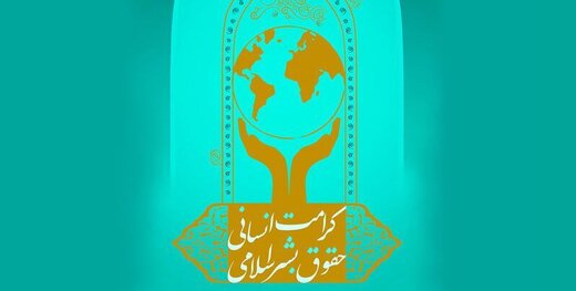 بدء مراسم منح جائزة حقوق الإنسان الإسلامية في طهران