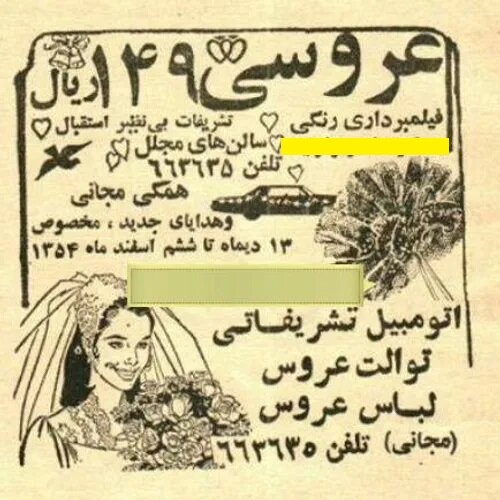 توهم نیست ، واقعیت است / هزینه ۱۴۹ ریالی مراسم عروسی در سال ۵۴ + عکس