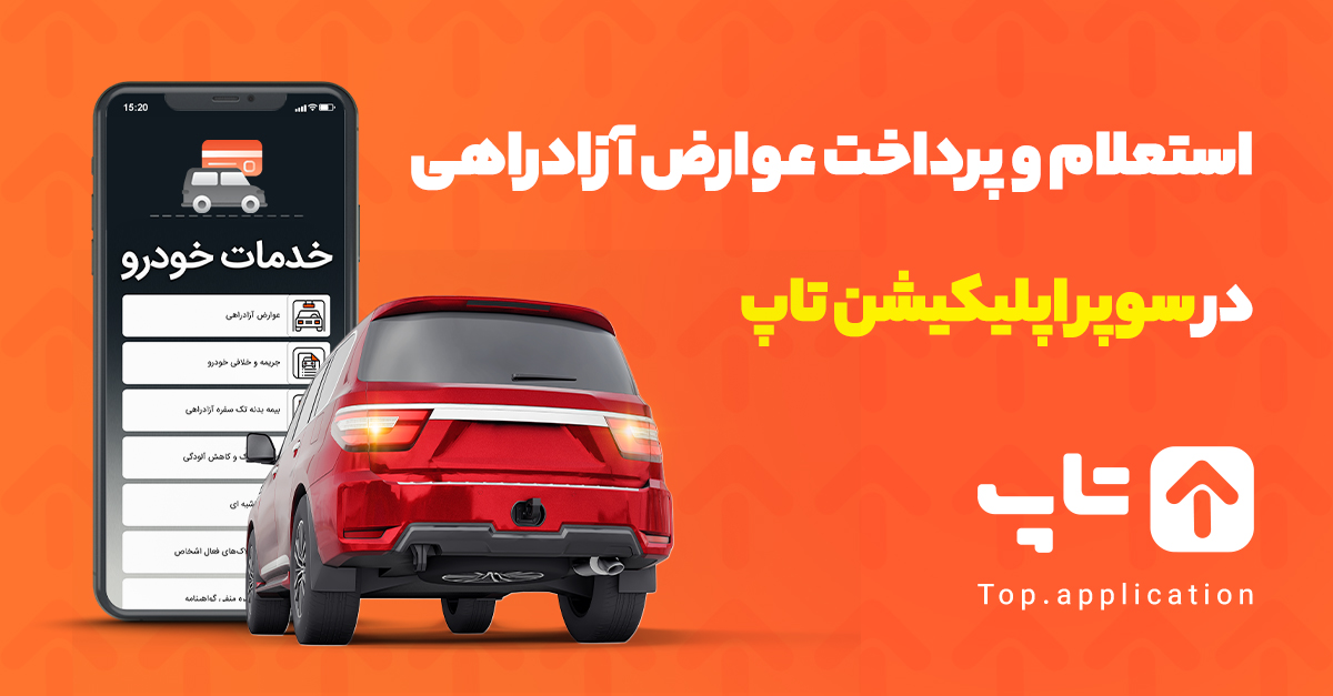 قیمت عوارض آزادراهی ۱۴۰۱، تا ۱۰۱% افزایش قیمت!