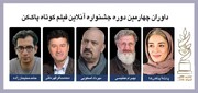 بهرام عظیمی و پانته‌آ پناهی‌ها در هیأت داوران جشنواره فیلم کوتاه «پاک‌کن»
