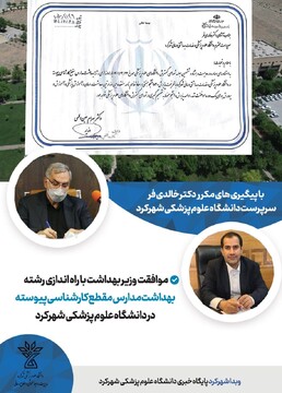 مجوز راه اندازی رشته جدید در دانشگاه علوم پزشکی شهرکرد صادر شد