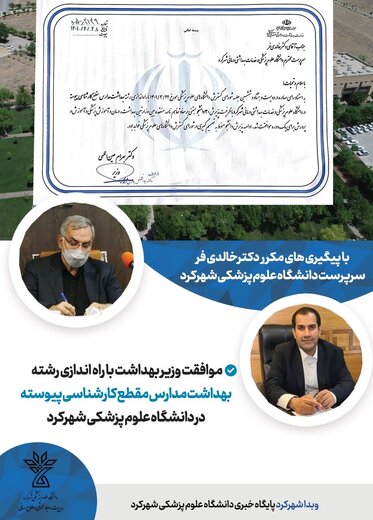 مجوز راه اندازی رشته جدید در دانشگاه علوم پزشکی شهرکرد صادر شد
