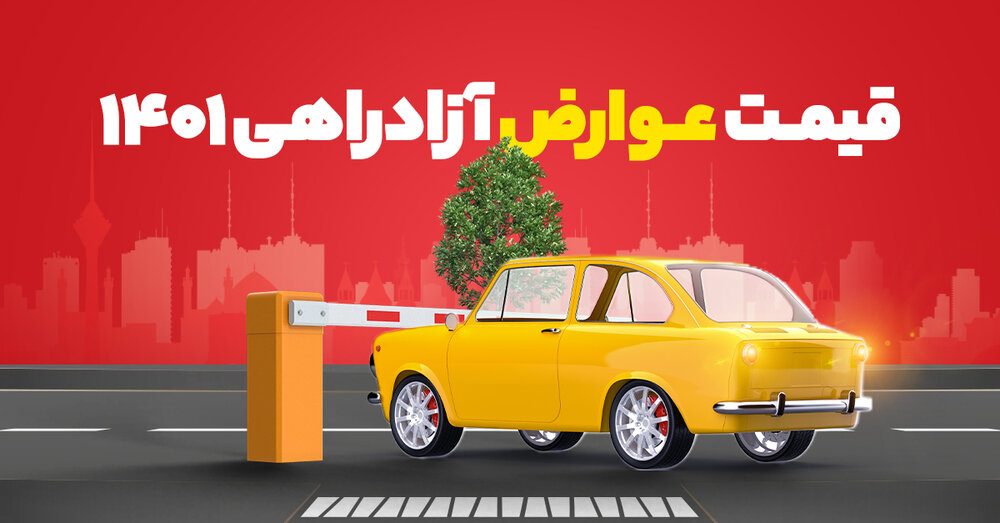 قیمت عوارض آزادراهی ۱۴۰۱، تا ۱۰۱% افزایش قیمت!