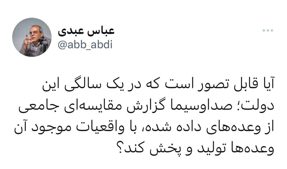 پیشنهاد ویژه عبدی برای «یک سالگی این دولت»