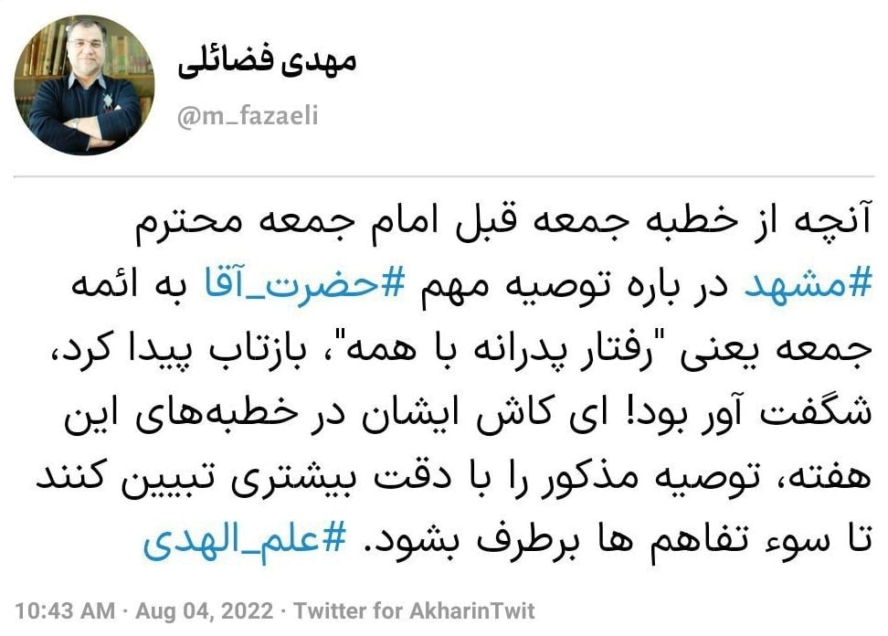 انتقاد عضو دفتر نشر آثار رهبری به سخنان علم الهدی درباره توصیه رهبری / شگفت آور بود! ای کاش ...