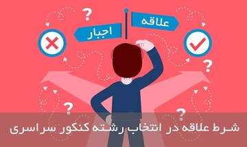 شرط علاقه در انتخاب رشته کنکور سراسری