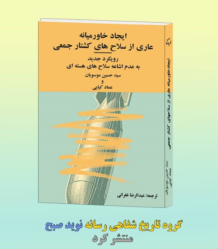 کتاب موسویان که لابی صهیونیست در واشینگتن انتشار آن را متوقف کرد
