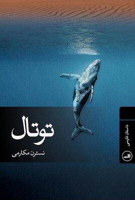 حکایت نهنگ و مایع مقدس سیاه‌رنگی به نام نفت