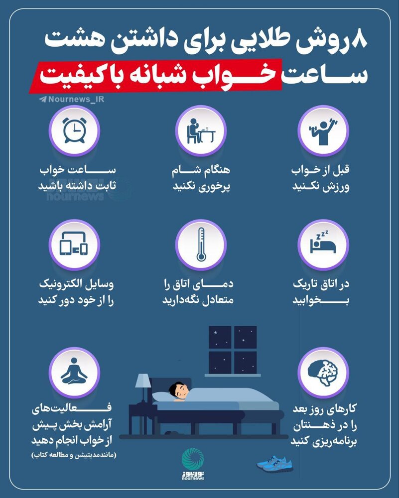 اینفوگرافیک | ۸ روش طلایی برای داشتن هشت ساعت خواب شبانه با کیفیت