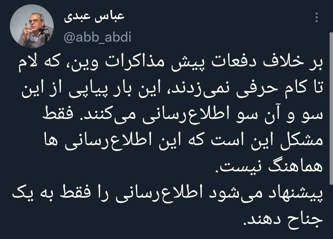 پایان دوره «لام تا کام حرف نزدن» / انتقاد عبدی از «ناهماهنگی در اطلاع رسانی پیاپی» ایران درباره مذاکرات وین