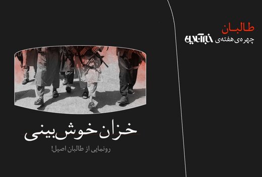 چهره هفته؛ رونمایی از طالبان اصیل! چهره هفته؛ رونمایی از طالبان اصیل!
