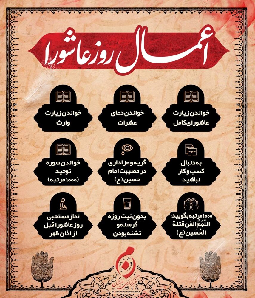 اینفوگرافیک | اعمال روز عاشورا چیست؟