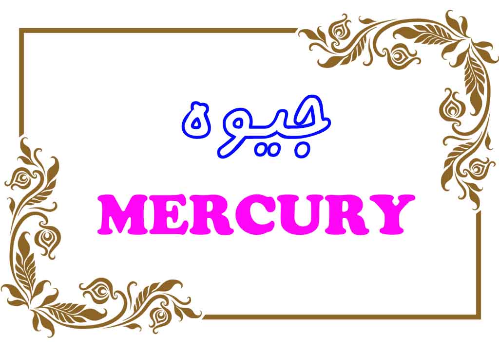 تفاوت های جیوه های آزمایشگاهی و صنعتی