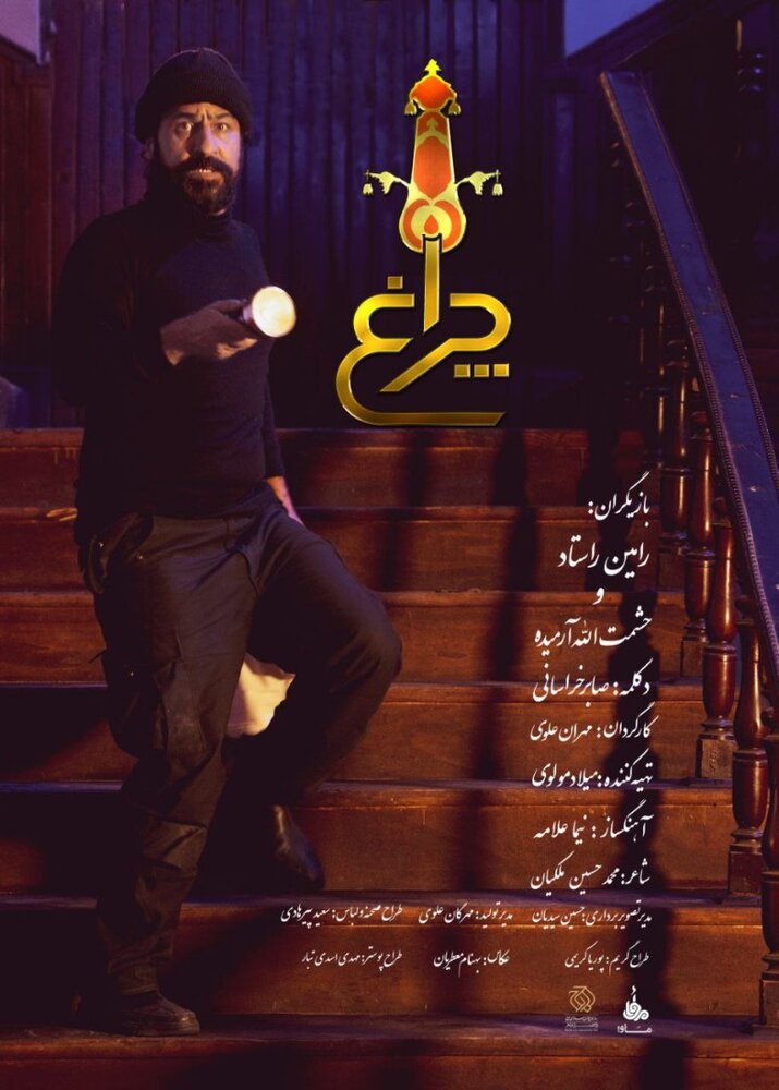 لوگو و پوستر «چراغ» رونمایی شد