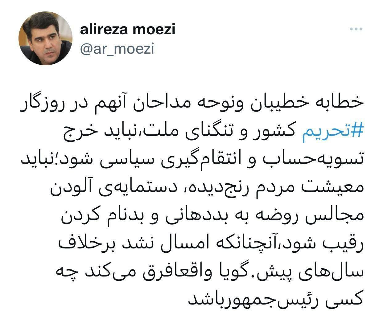 خطیبان و مداحان متفاوت امسال / معزی : واقعا فرق می‌کند چه کسی رئیس‌جمهور باشد