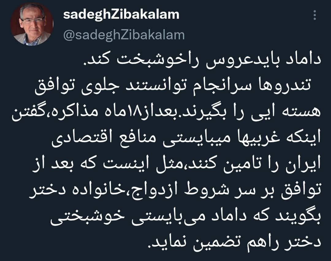 انتقاد زیباکلام از شرط گذاری با هدف برهم زدن توافق برجامی / داماد باید عروس را خوشبخت کند