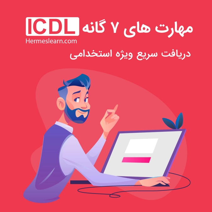 مدرک ICDL  مورد تایید امور استخدامی