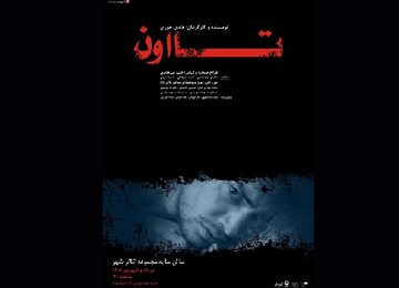 اجرای نمایش «تااون» در تالار سایه  اجرای نمایش «تااون» در تالار سایه