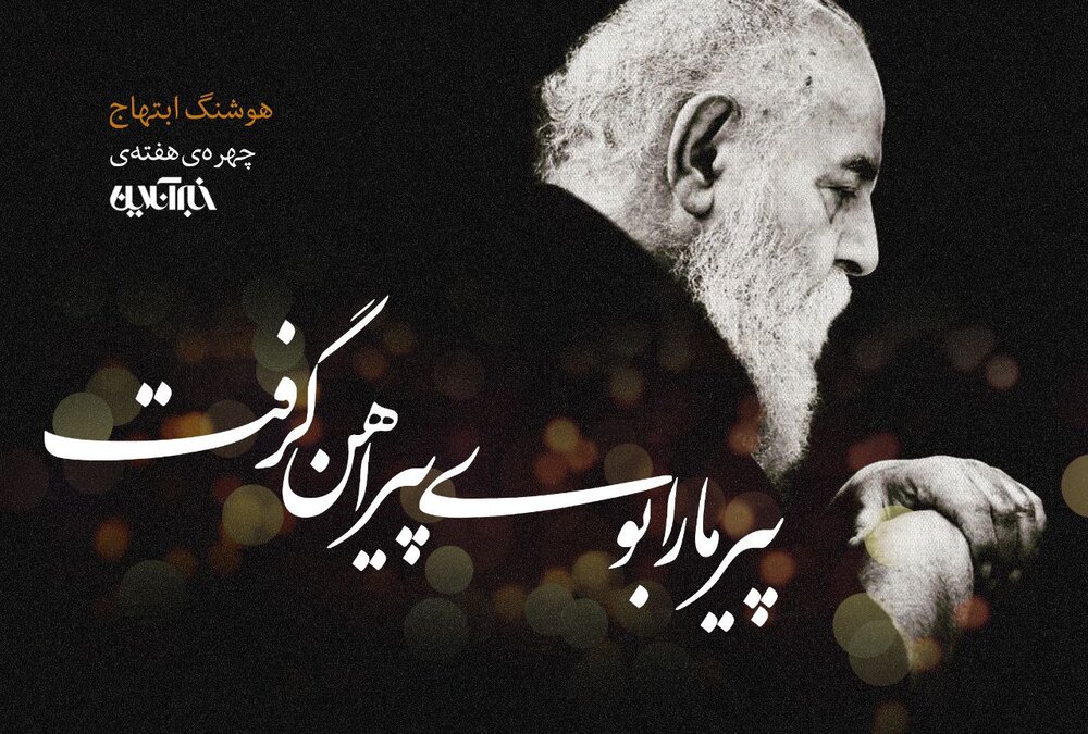 پیر مارا بوی پیراهن گرفت