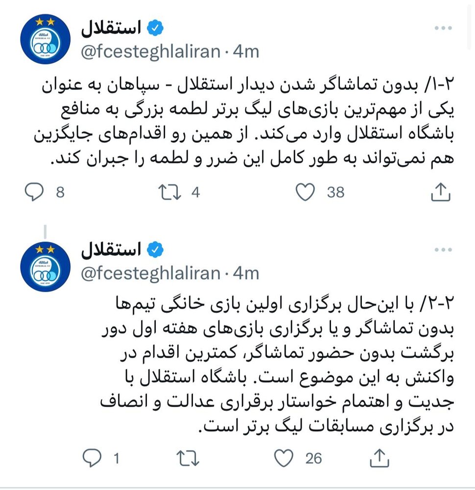 اعتراض باشگاه استقلال به عدم حضور تماشاگران/ عکس