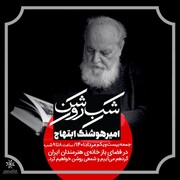 جمعه ۲۱ مرداد؛ «خانه هنرمندان ایران» به یاد «سایه» شمعی روشن می‌کند
