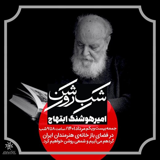 جمعه 21 مرداد؛ «خانه هنرمندان ایران» به یاد «سایه» شمعی روشن میکند
