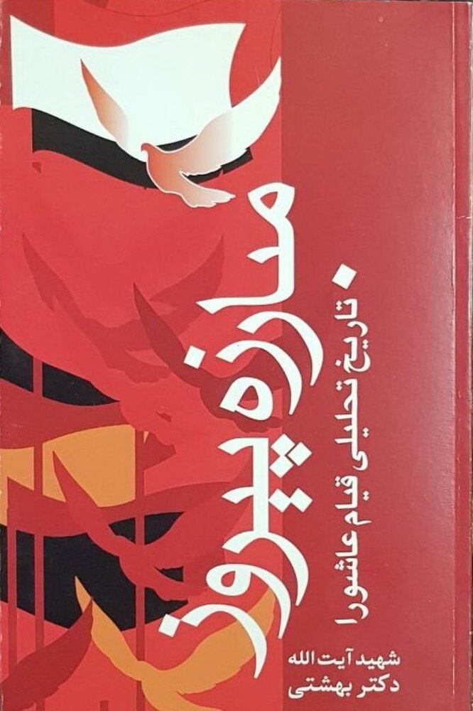 تحلیل متفاوت دکتر بهشتی از هدف قیام عاشورا 2