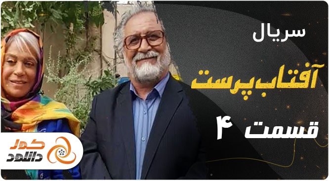 قسمت اول ۱ سریال خون سرد به همراه زمان پخش و لینک دانلود