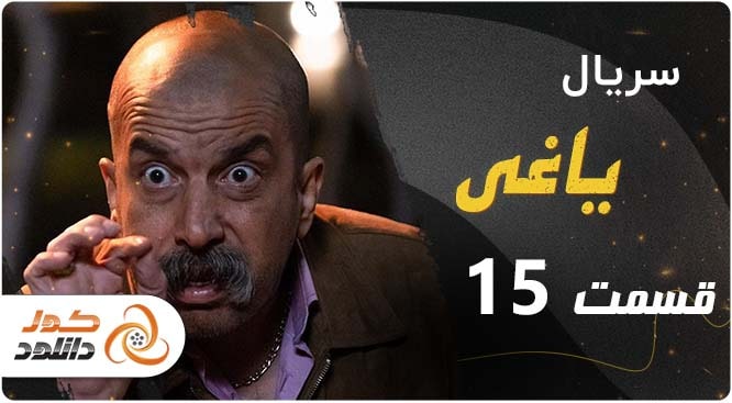 قسمت اول ۱ سریال خون سرد به همراه زمان پخش و لینک دانلود