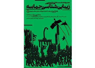 نشست تأثیر عناصر شیعی بر آثار هنرمندان جریان سقاخانه برگزار می شود