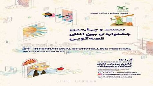 پوستر بیست‌وچهارمین جشنواره بین‌المللی قصه‌گویی در قزوین منتشر شد