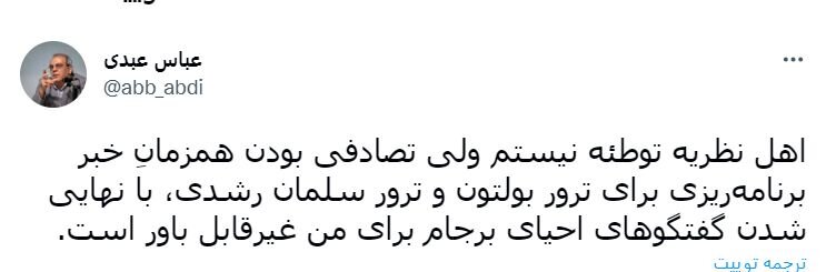 هم زمانی ترور رشدی با نهایی شدن توافق برجامی ، تصادفی است ؟ / عبدی پاسخ داد