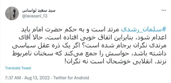 امام جمعه سابق لواسان : سلمان رشدی مرتد است و باید اعدام شود، حالا مرندی نگران برجام شده؟