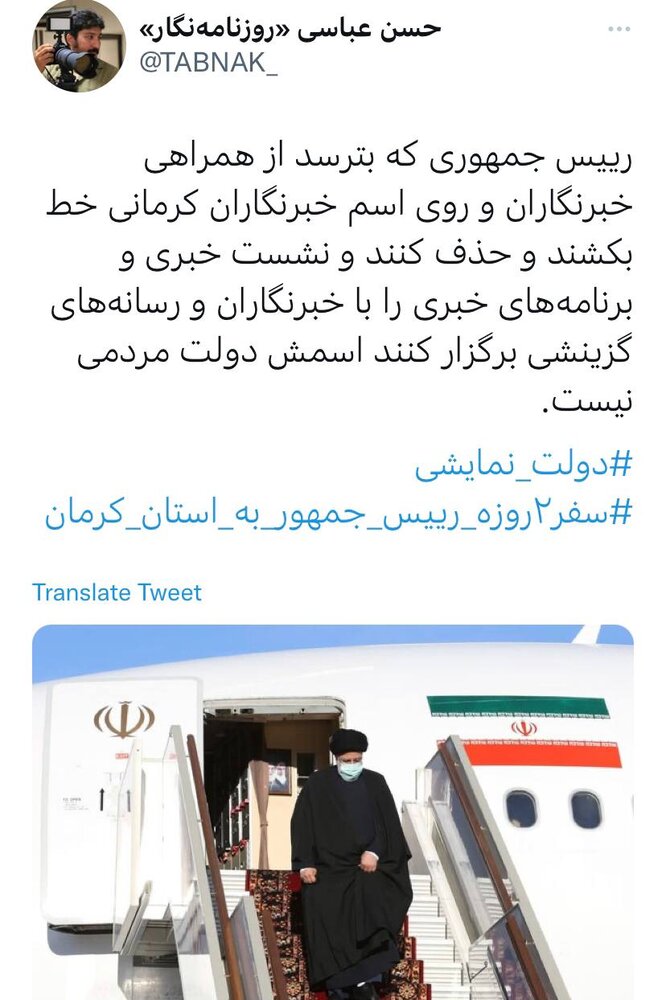 انتقاد تند خبرنگار کرمانی از حذف خبرنگاران محلی و برگزاری نشست خبری گزینشی در سفر استانی رئیسی