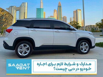 مدارک و شرایط لازم برای اجاره خودرو در دبی چیست؟
