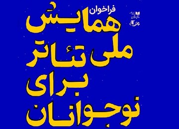 فراخوان «همایش ملی تئاتر برای نوجوانان» منتشر شد