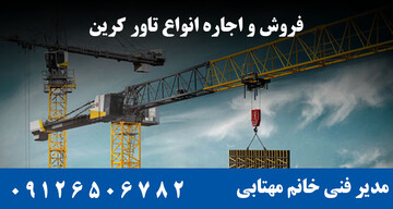 راهنمای خرید و قیمت انواع تاور کرین ساختمانی