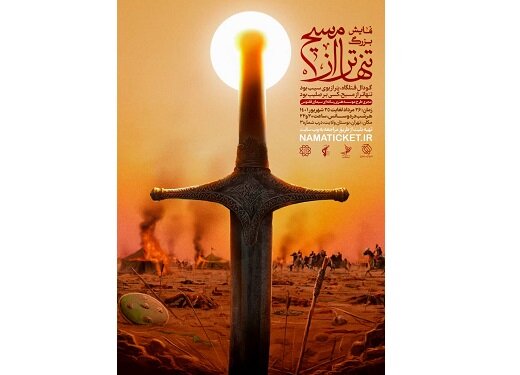 آغاز نمایش بزرگ میدانی «تنهاتر از مسیح» آغاز نمایش بزرگ میدانی «تنهاتر از مسیح»