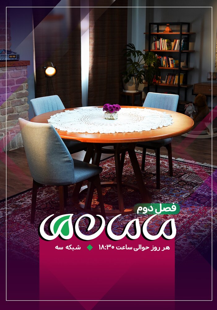 روایت مادران ایرانی از مواجهه فرزندان در برنامه «مامانها»