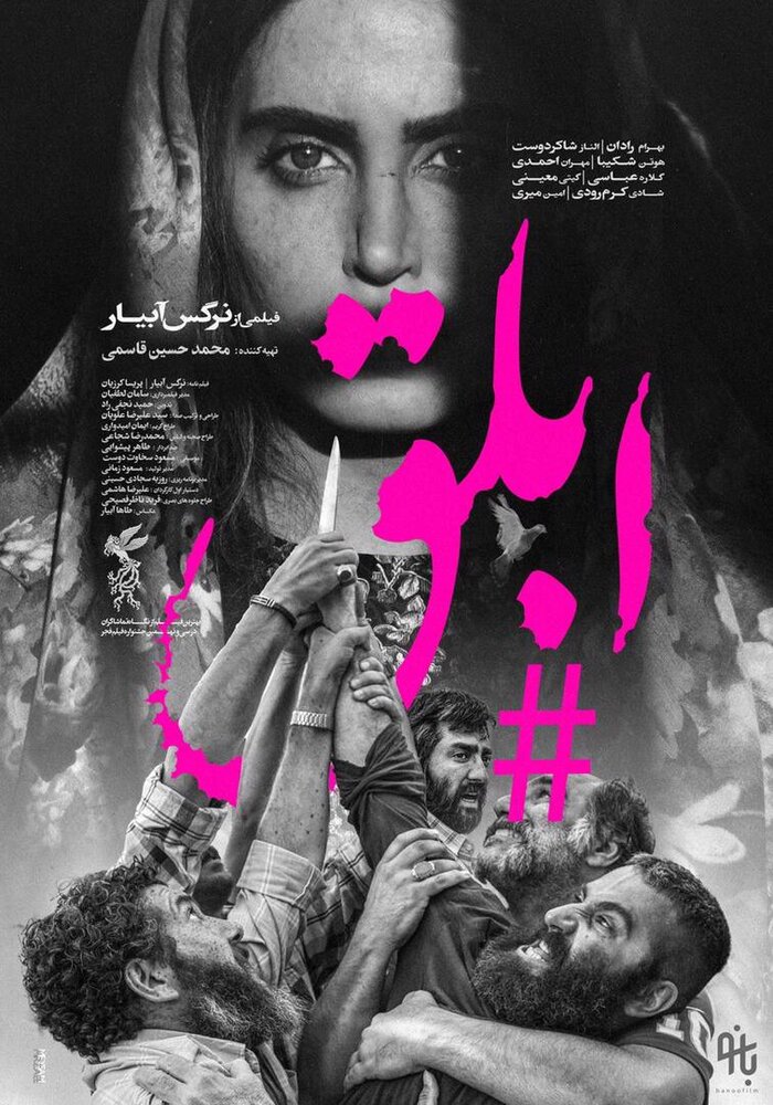 رونمایی از پوستر «ابلق» در آستانه اکران/ عکس