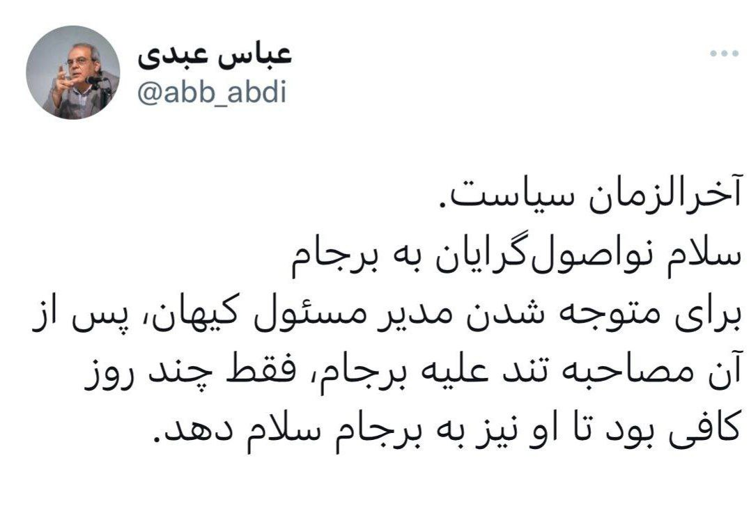 آخرالزمان سیاست / کنایه عبدی به «سلام» حسین شریعتمداری به برجام