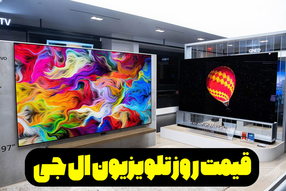 قیمت روز تلویزیون ال جی و سامسونگ در بانه