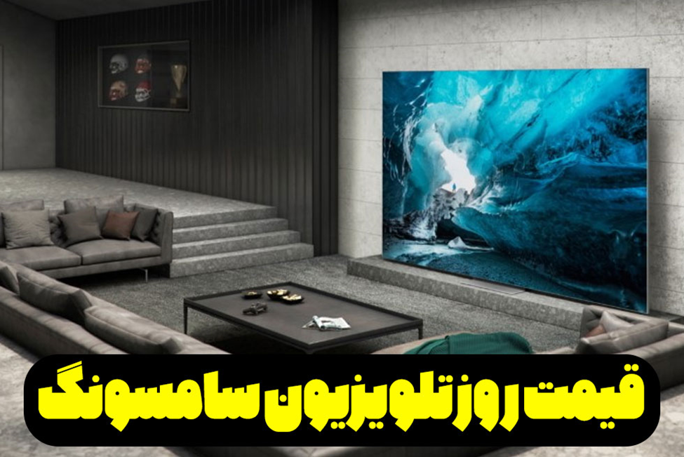 قیمت روز تلویزیون ال جی و سامسونگ در بانه