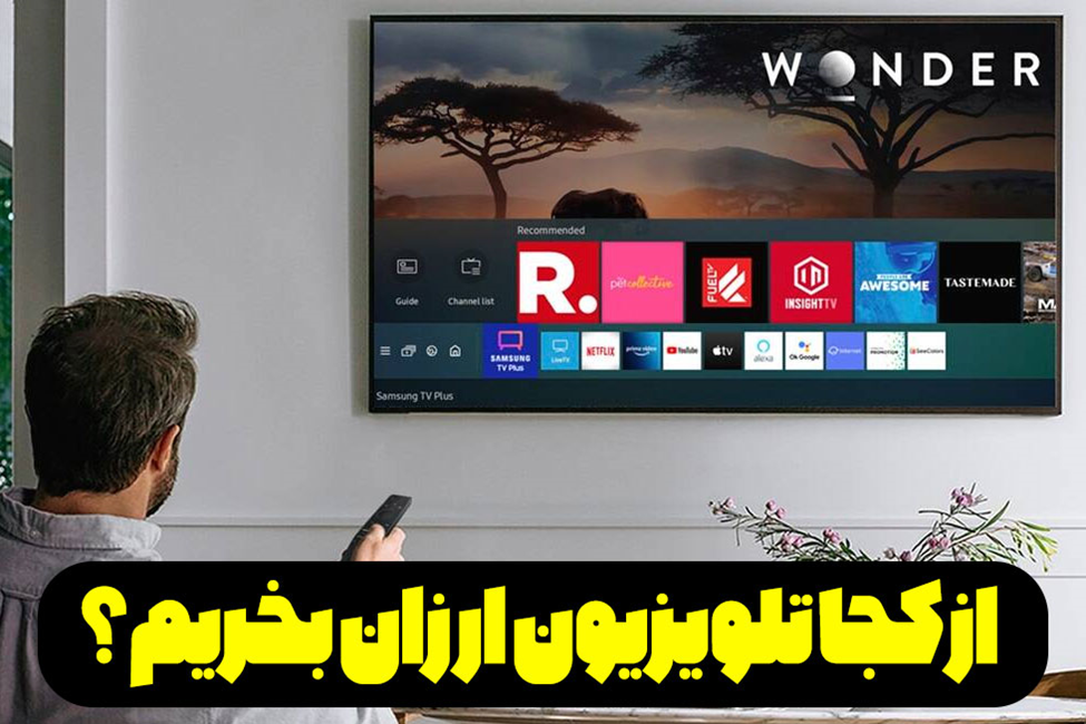 قیمت روز تلویزیون ال جی و سامسونگ در بانه