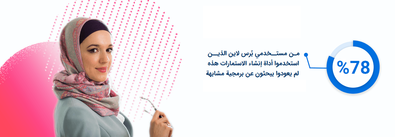 لماذا استخدام أداة إنشاء الاستبيانات بُرس لاين أفضل من أداة إنشاء استبيانات قوقل؟