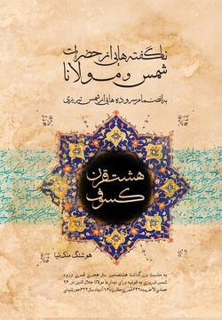 غروبِ نگارندۀ «هشت قرن کسوف» غروبِ نگارندۀ «هشت قرن کسوف»