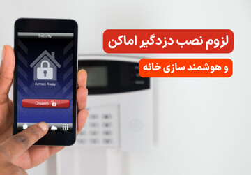 لزوم نصب دزدگیر اماکن و هوشمند سازی خانه