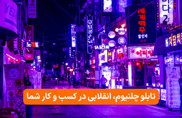تابلو چلنیوم، انقلابی در کسب و کار شما
