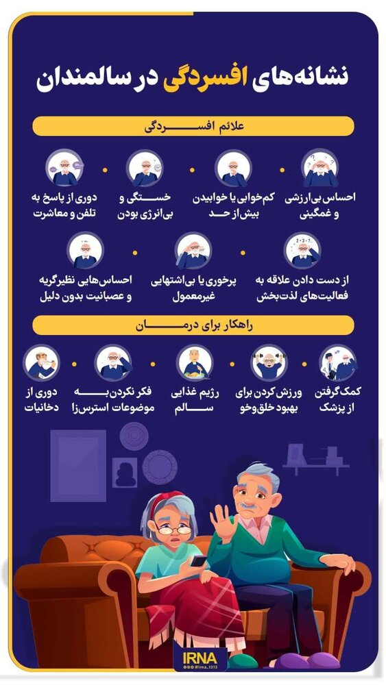 اینفوگرافیک | نشانههای افسردگی در سالمندان