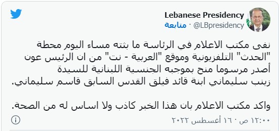  شهروندی لبنان به زینب سلیمانی اعطا شده ؟ / ریاست جمهوری لبنان پاسخ داد